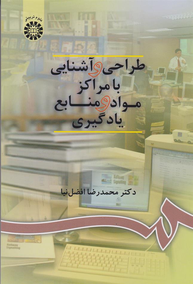 کتاب طراحی و آشنایی با مراکز مواد و منابع یادگیری;