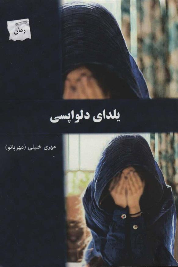 کتاب یلدای دلواپسی