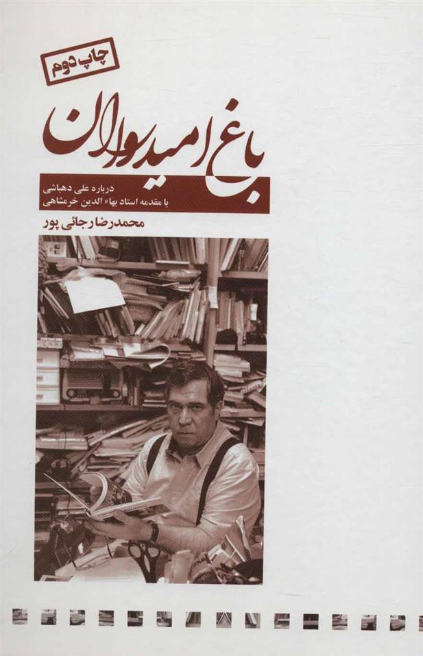 کتاب باغ امیدواران