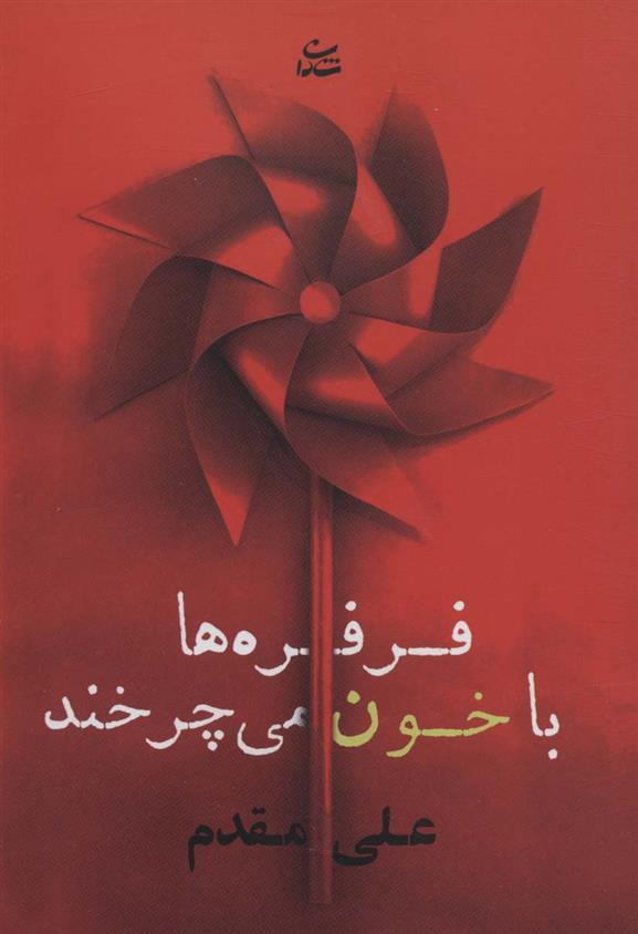 کتاب فرفره ها با خون می چرخند