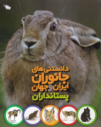 کتاب دانستنی های جانوران ایران و جهان