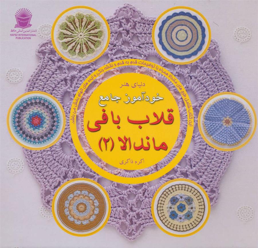کتاب خودآموز جامع قلاب بافی ماندالا 2