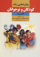 کتاب روان شناسی رشد کودکان و نوجوانان