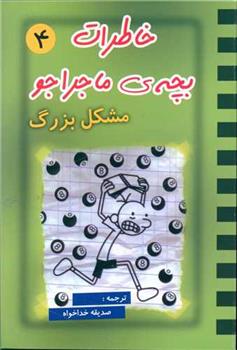 کتاب خاطرات بچه ی ماجراجو (4);