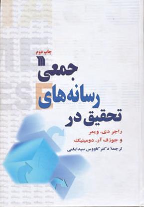 کتاب تحقیق در رسانه های جمعی;