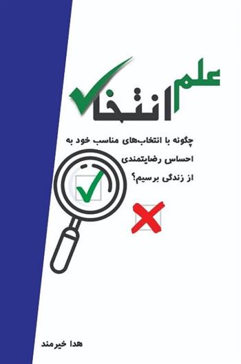 کتاب علم انتخاب