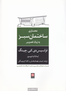 کتاب معماری ‌ساختمان ‌سبز به‌ زبان‌ تصویر