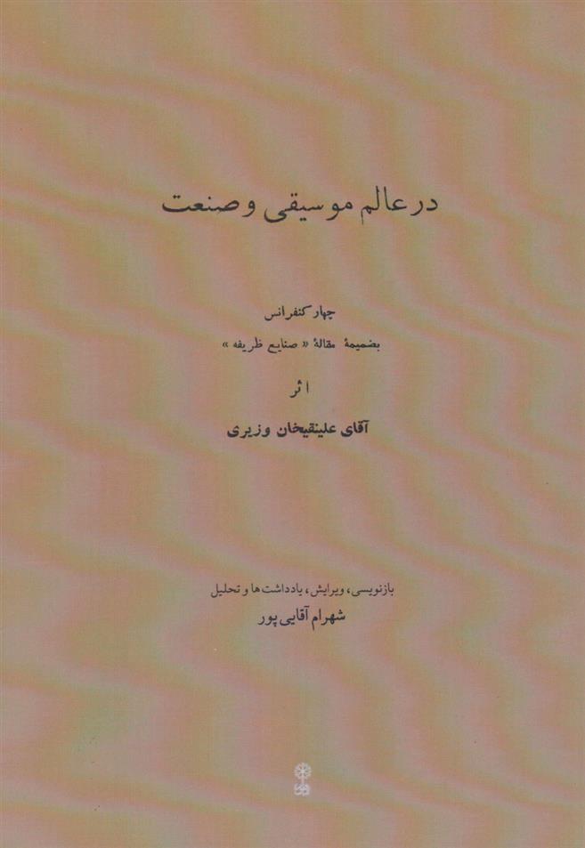 کتاب در عالم موسیقی و صنعت