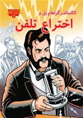 کتاب الکساندر گراهام بل و اختراع تلفن