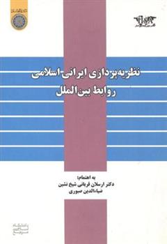 کتاب نظریه پردازی ایرانی اسلامی روابط بین الملل;