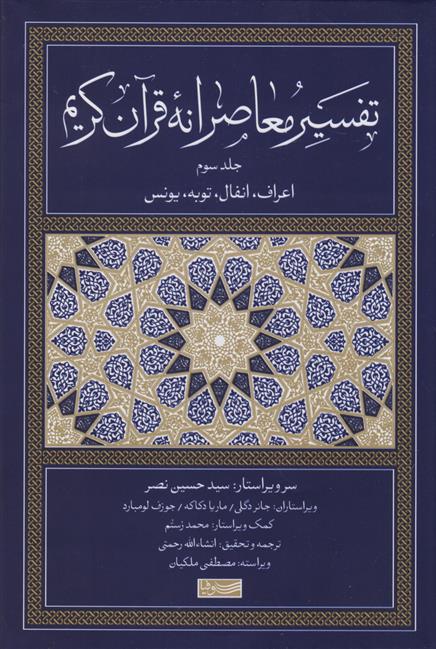 کتاب تفسیر معاصرانه قرآن کریم (جلد سوم);