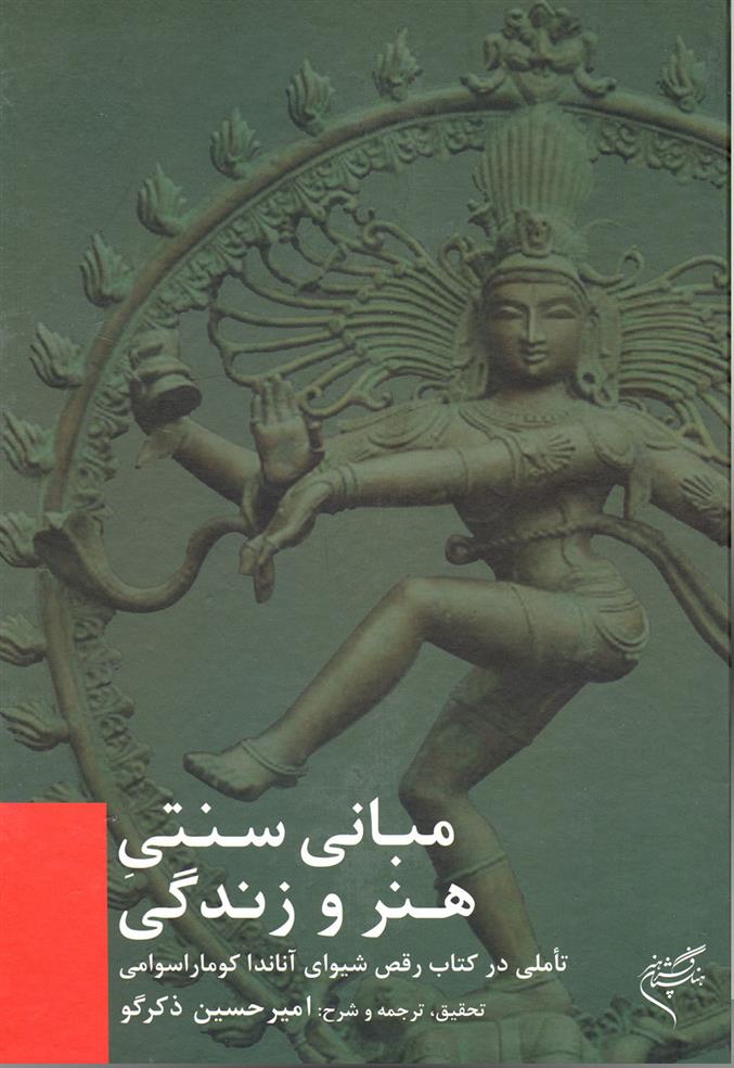 کتاب مبانی سنتی هنر و زندگی