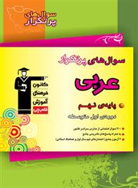 سوال های پرتکرار عربی نهم