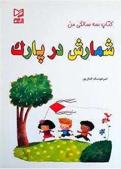 کتاب شمارش در پارک