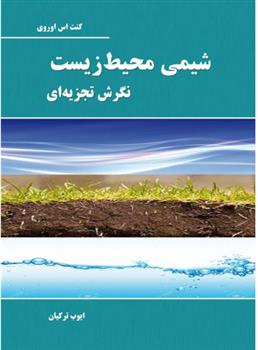 کتاب شیمی محیط زیست