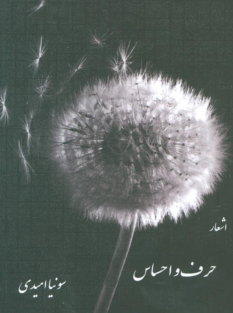 کتاب حرف و احساس