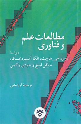 کتاب مطالعات علم و فناوری;