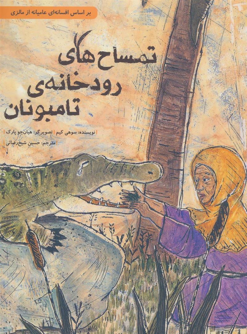 کتاب تمساح های رودخانه ی تامبونان