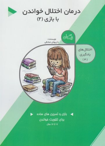 کتاب درمان‌ اختلال‌ خواندن با بازی (2)