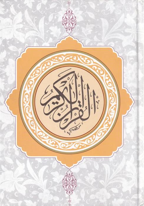 کتاب قرآن کریم