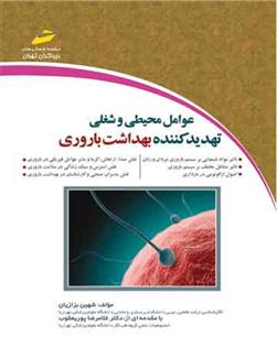 کتاب عوامل محیطی و شغلی تهدید کننده بهداشت باروری