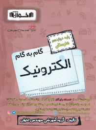 گام به گام الکترونیک دوازدهم هنرستان