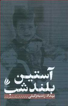 کتاب آستین بلند شب