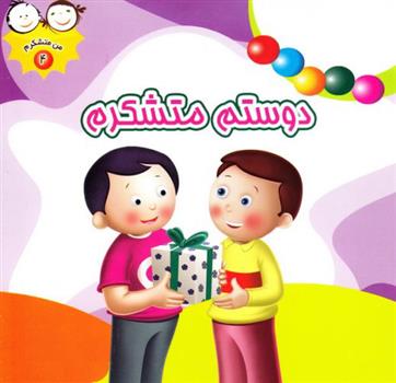 کتاب دوستم متشکرم