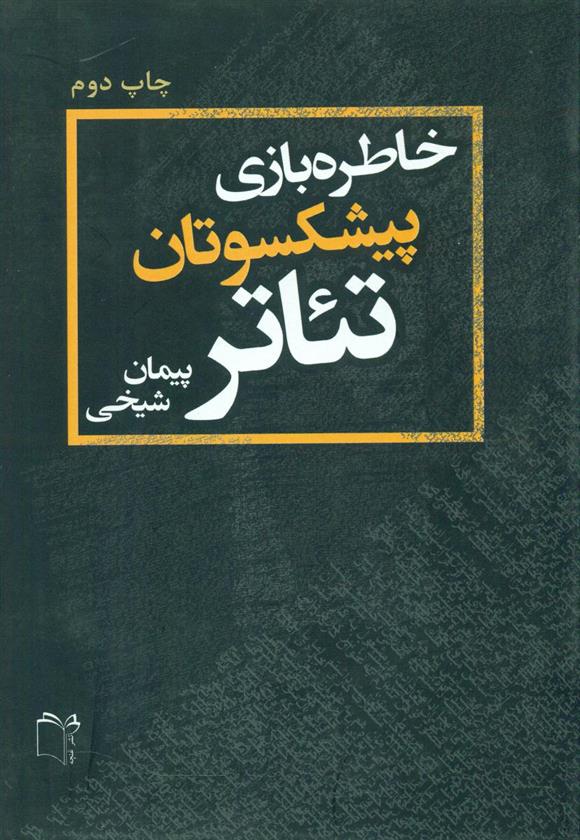 کتاب خاطره بازی پیشکسوتان تئاتر;