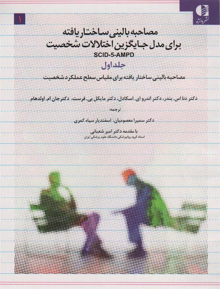 کتاب مصاحبه بالینی ساختاریافته برای مدل جایگزین اختلالات شخصیت ‫SCID-5-AMPD ‏