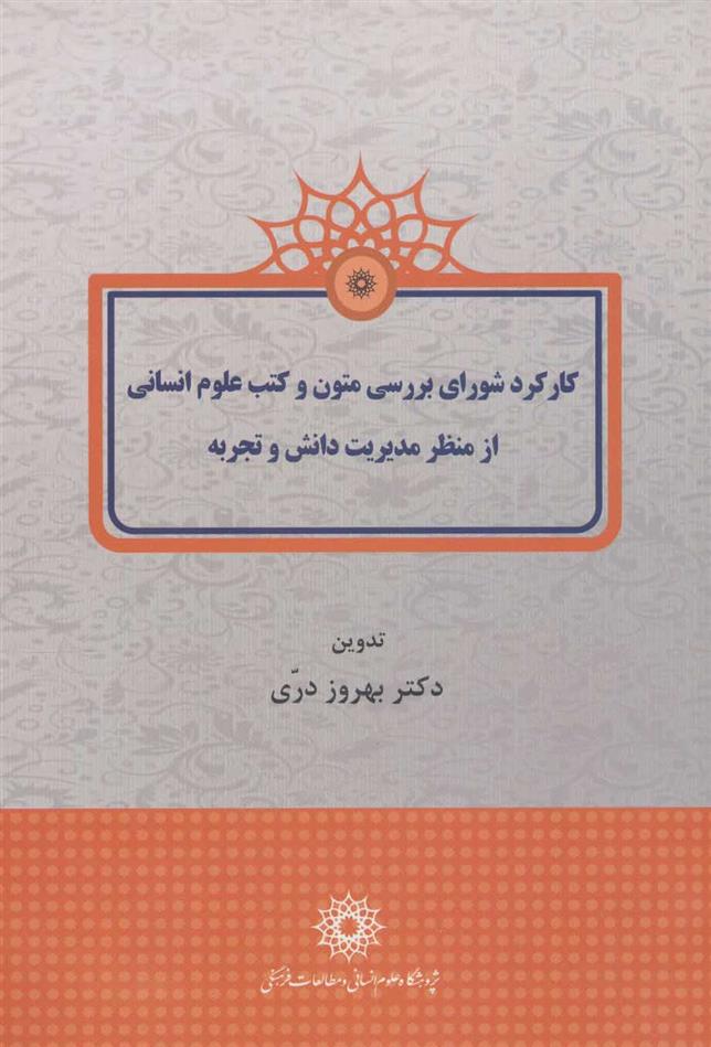 کتاب کارکرد شورای بررسی متون و کتب علوم انسانی از منظر مدیریت دانش و تجربه;