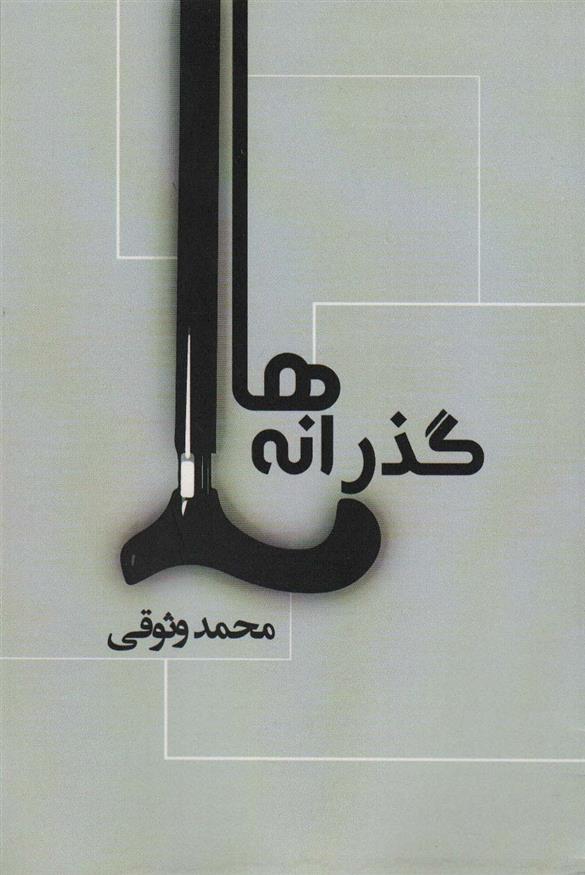 کتاب گذرانه ها