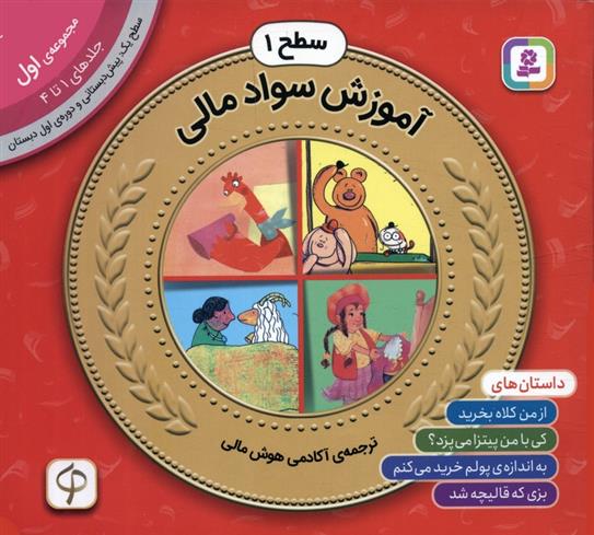 کتاب مجموعه آموزش سواد مالی سطح 1 (1)
