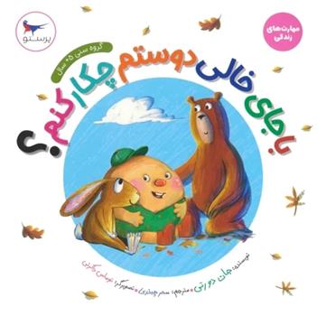 کتاب با جای خالی دوستم چکار کنم؟