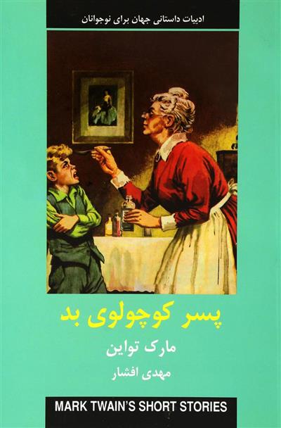 کتاب پسر کوچولوی بد;