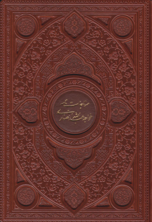 کتاب مناجات خواجه عبدالله انصاری (وزیری، چرم، قابدار)