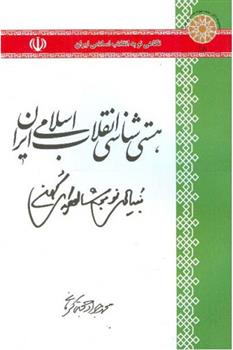 کتاب هستی شناسی انقلاب اسلامی ایران;