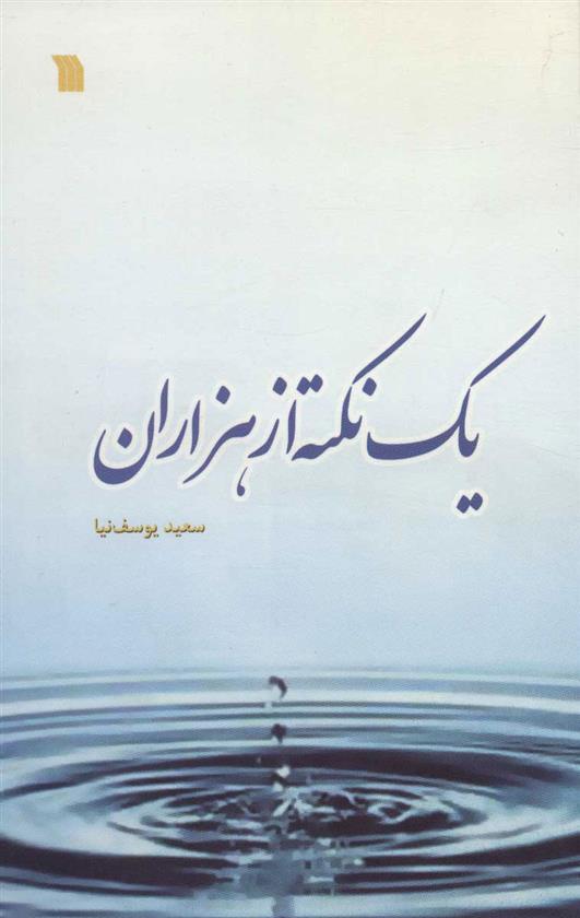 کتاب یک نکته از هزاران
