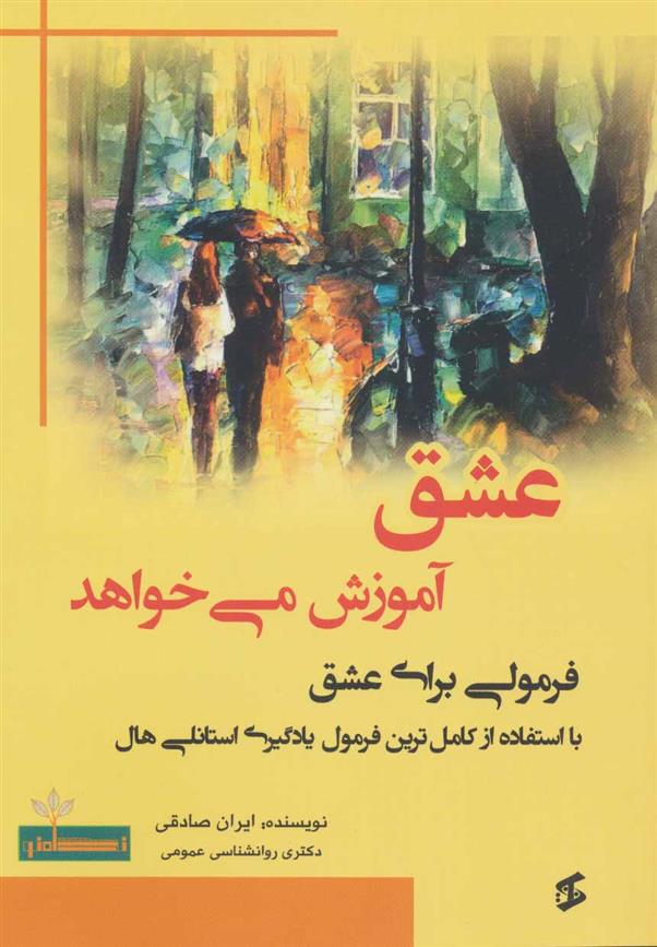 کتاب عشق آموزش می خواهد