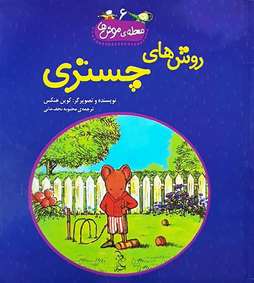 کتاب روش های چستری