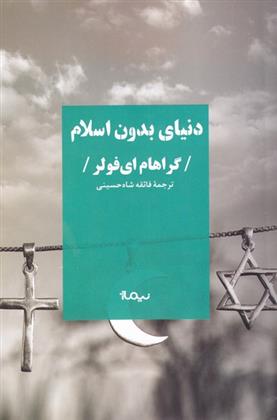کتاب دنیای بدون اسلام