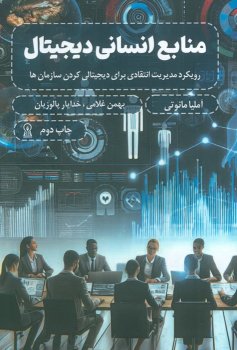 کتاب منابع انسانی دیجیتال
