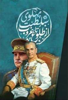 کتاب سلطنت پهلوی از طلوع تا غروب