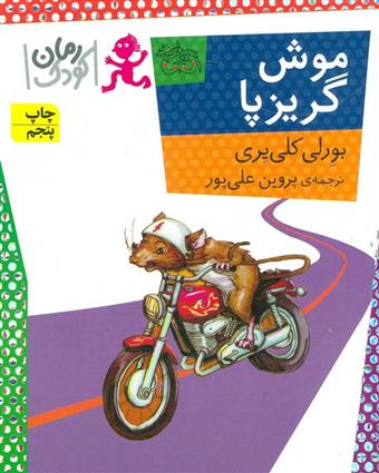 کتاب موش گریز پا;