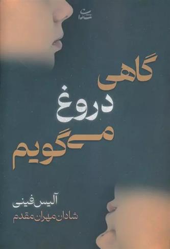 کتاب گاهی دروغ می گویم;