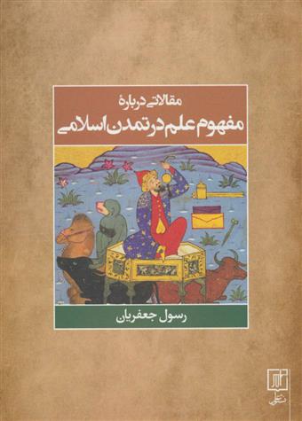 کتاب مقالاتی درباره مفهوم علم در تمدن اسلامی;