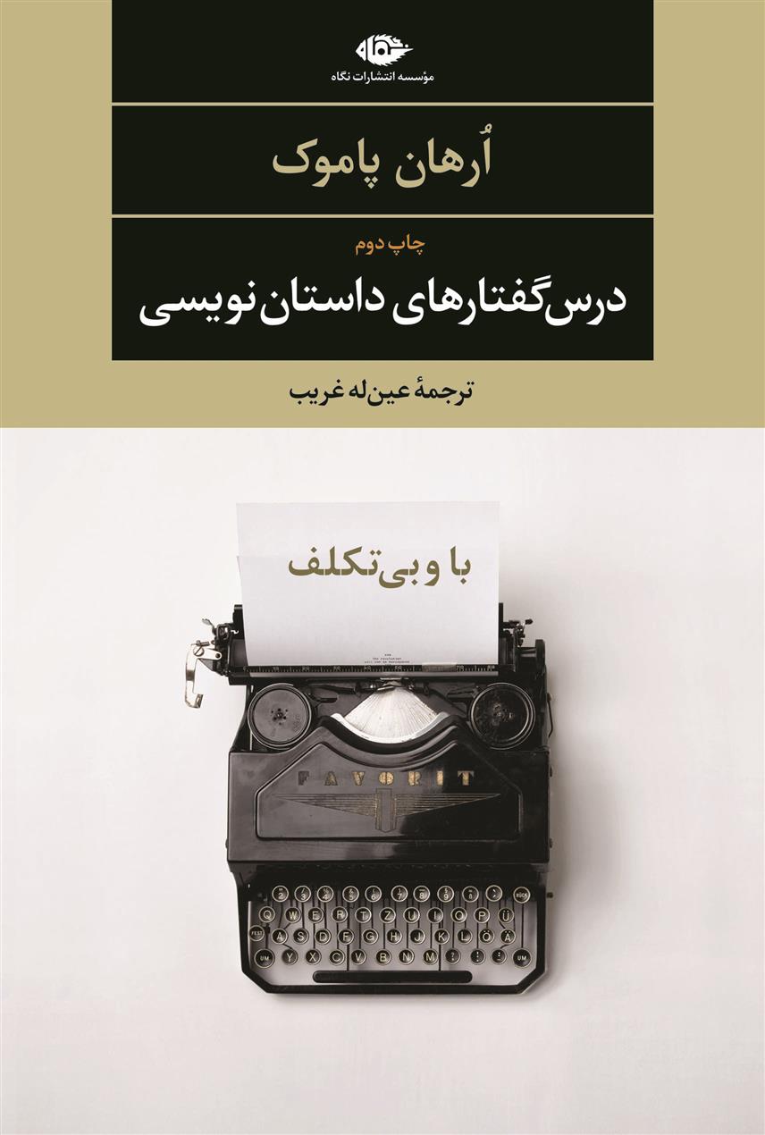 کتاب درس گفتارهای داستان نویسی(باوبی تکلف)