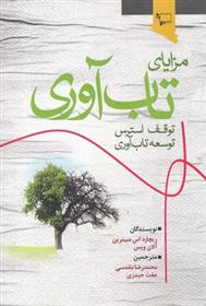 کتاب مزایای تاب آوری