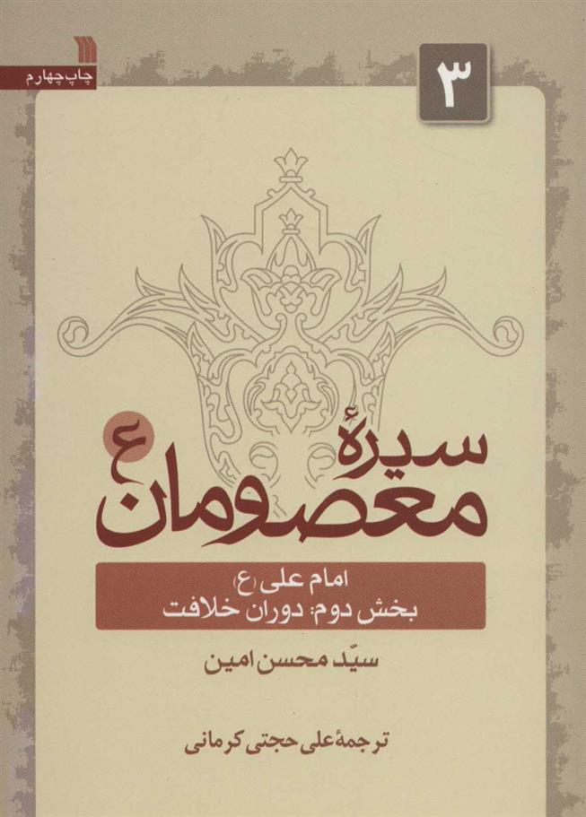 کتاب سیره معصومان (ع) 3 (بخش دوم)