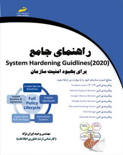 کتاب راهنمای جامع System Hardening Guidlines 2020 برای بهبود امنیت سازمان;